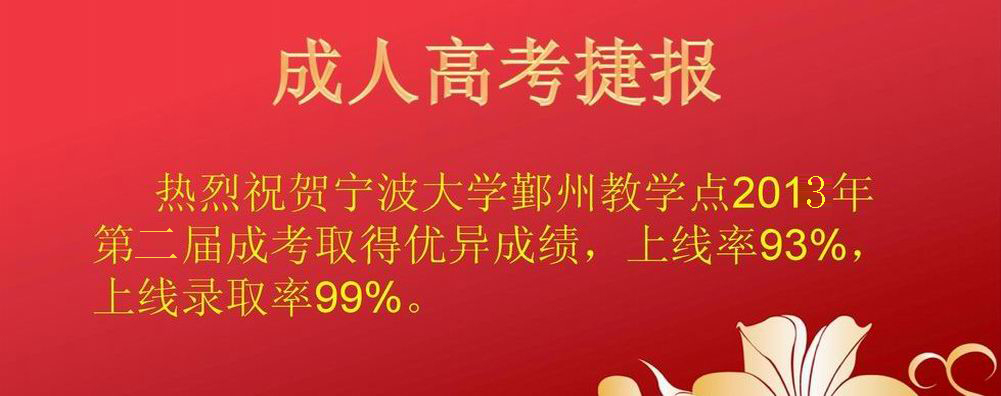 2013成人高考捷報