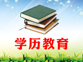 寧波學(xué)歷教育