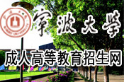 寧波大學(xué)成人高等學(xué)歷招生網(wǎng)簡(jiǎn)介
