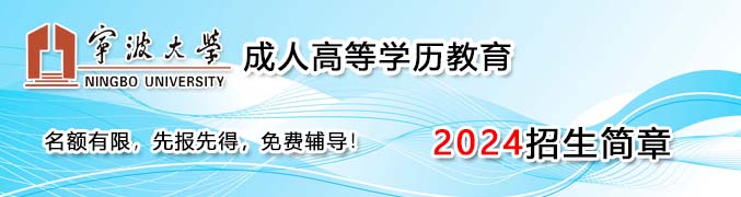 寧波大學(xué)成人高等學(xué)歷招生網(wǎng)