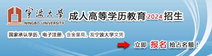 寧波大學(xué)成人高等學(xué)歷招生網(wǎng)網(wǎng)上報(bào)名