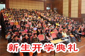 2016年寧波大學(xué)新生開(kāi)學(xué)典禮