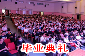 2016寧波大學(xué)畢業(yè)典禮