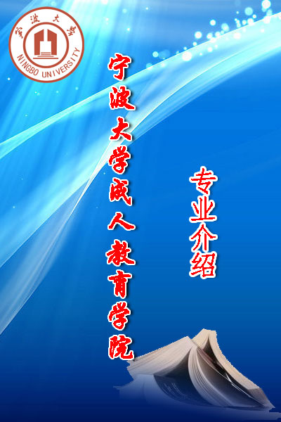 寧波大學(xué)成人教育學(xué)院專業(yè)介紹