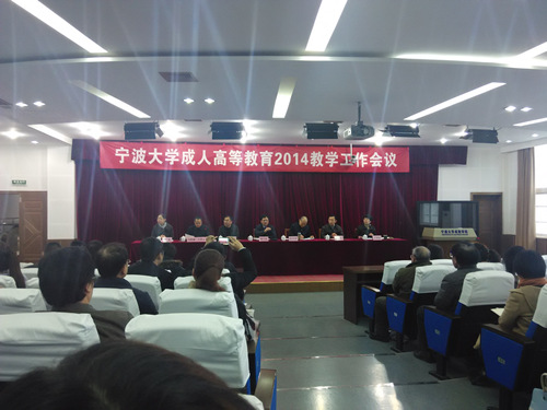 寧波大學(xué)高等學(xué)歷教育2014年工作年度工作會議召開