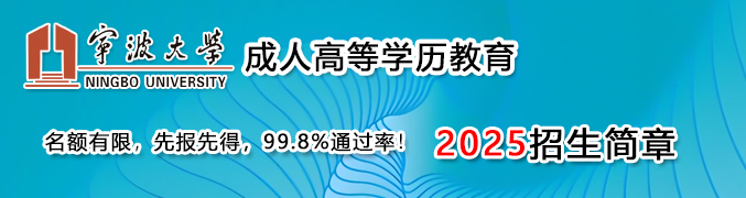 寧波大學成人高等學歷招生網(wǎng)網(wǎng)上報名