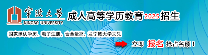 寧波大學成人高等學歷招生網(wǎng)